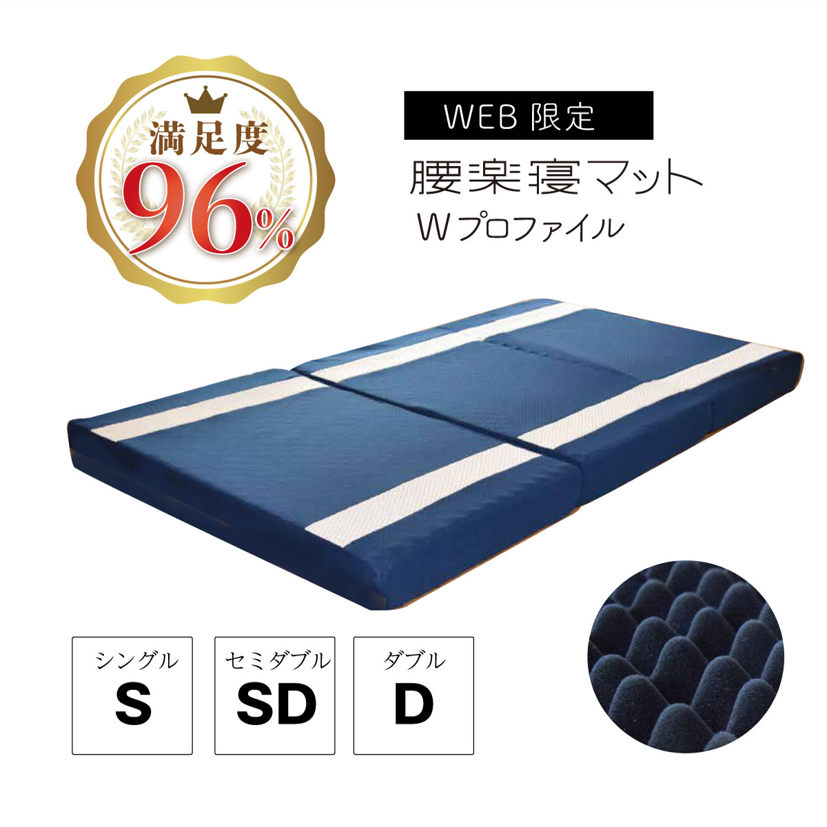 【WEB限定】腰楽寝マットWプロファイル 厚み12cm マットレス シングルサイズ(ネイビー)　数量限定 腰痛の方に 腰サポート 厚め 敷きふとん マット 楽 体圧分散 ウレタン 不眠 睡眠 改善 マイまくら　父の日