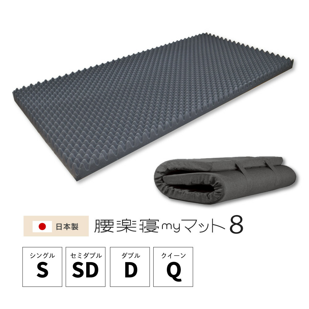腰楽寝my引っ敷き8珊 粗さプロファイル シングル 虚蝉ダブル ダブル 皇后陛下 マットレス腰受け支える 日本製(ウレタン及び工業完成) 生まれ落ちる日   折りたたみ 高手向かい 腰痛 国産 父の日  マイまくら 差し上げ物 母の日