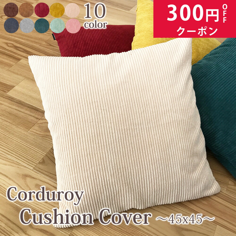ストライプ コーデュロイ クッションカバー 楽天市場】コーデュロイ クッションカバー ストライプ 45cm×45cm