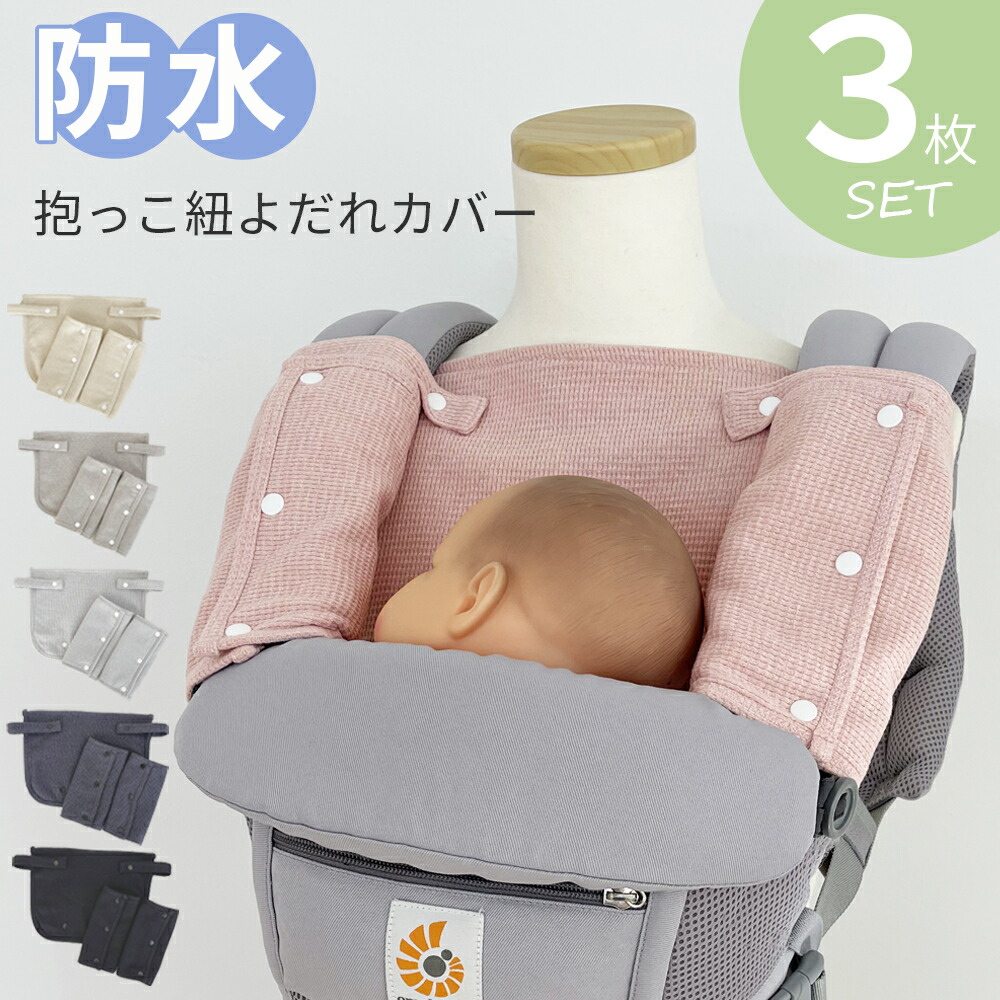 楽天市場】抱っこ紐 よだれカバー よだれパッド 胸カバー セット