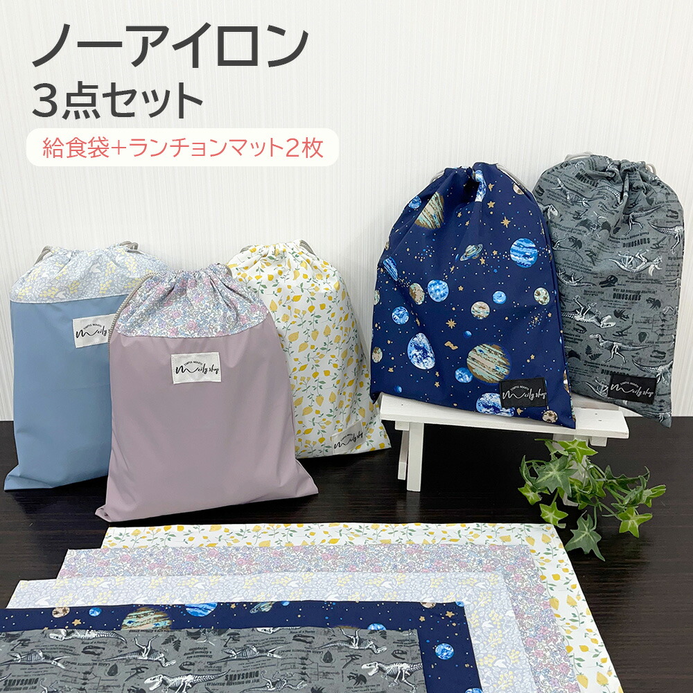 楽天市場】給食袋 ランチョンマットセット 巾着袋 40×30 ノー