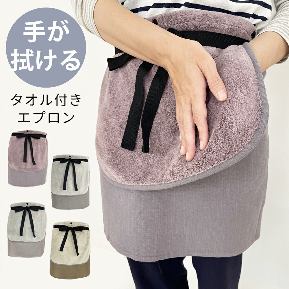 楽天市場】タオル付きエプロン サロンエプロン 無地 前掛け 取り外し