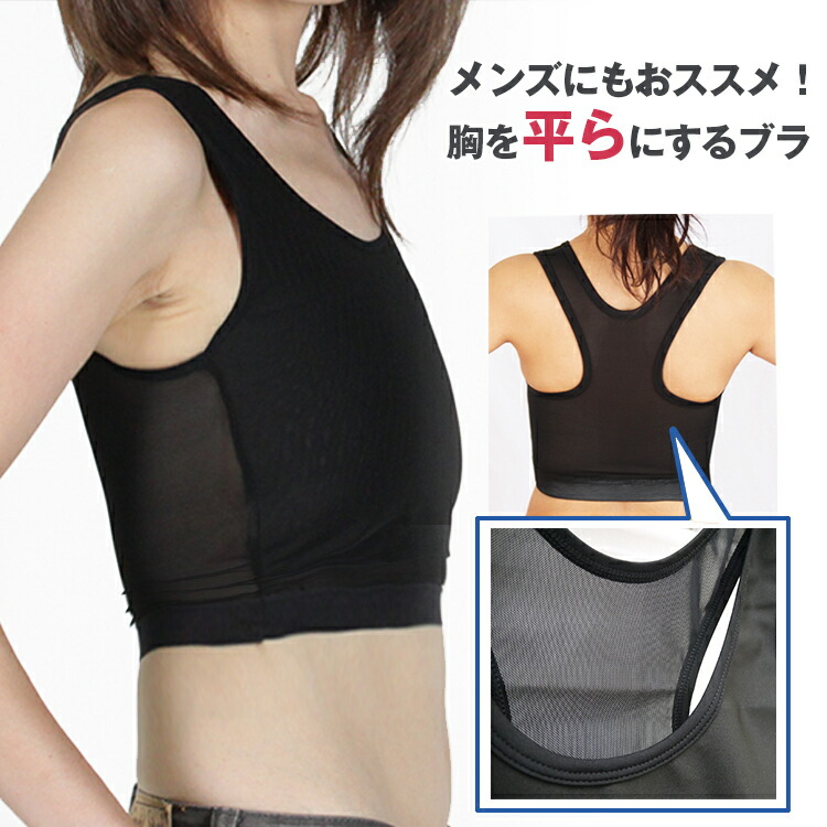 楽天市場 ナベシャツ 胸つぶし 薄型編みパワーネット 和装ブラ 胸つぶし 胸揺れ防止 トラシャツ 胸つぶし ナベシャツ レディース 胸つぶし バストダウン スポーツブラ Me Sbr Clivia