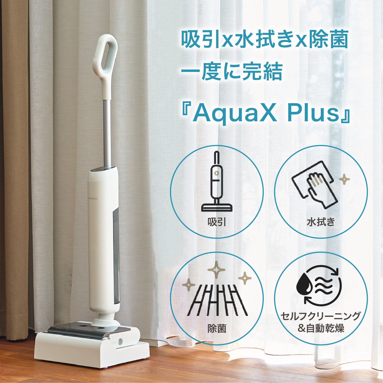 Mindoo公式】 水拭き掃除機 AquaX Plus アクアエックスプラス 掃除機