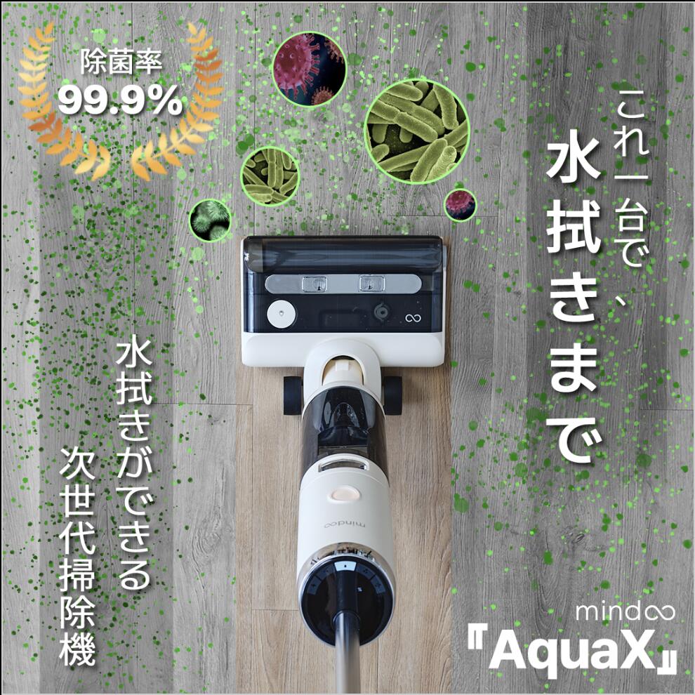 Mindao Aqua X 掃除機　ミンドー　アクアエックス Mindoo AquaX ミンドー アクアエックス 水拭き掃除機 コードレス 自走