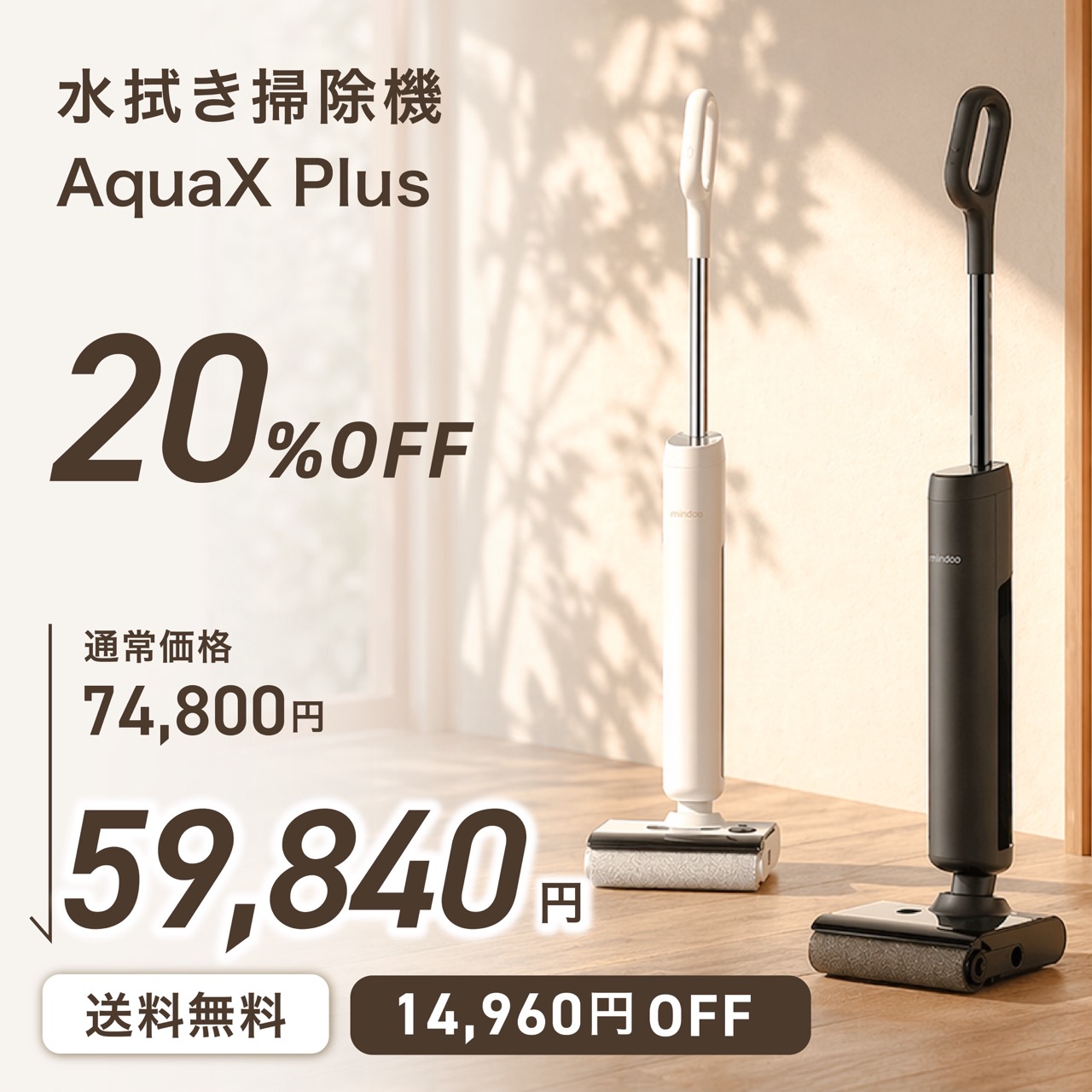 クーポン利用で59,840円／【Mindoo公式】 水拭き掃除機 AquaX Plus