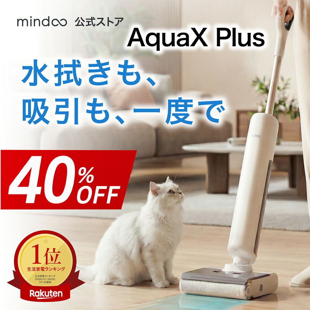 Mindoo公式】 AquaX Plus 水拭き掃除機 掃除機 アクアエックス