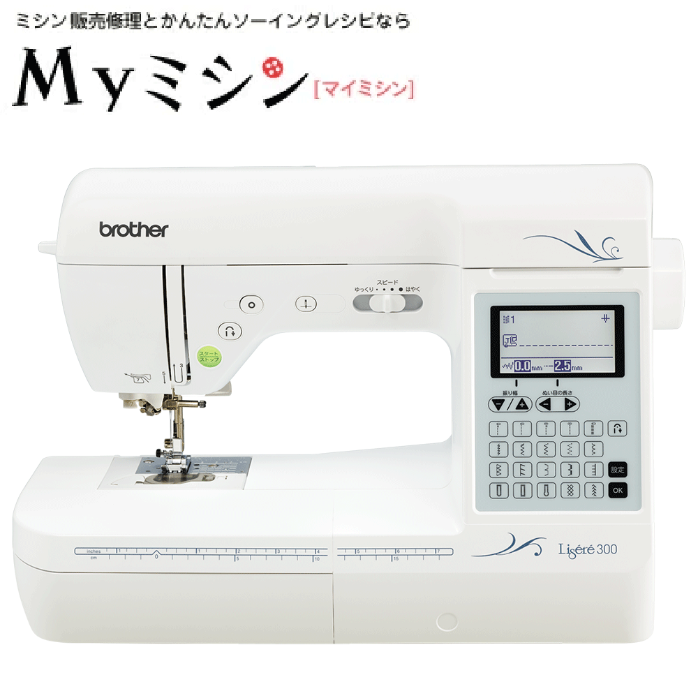 ≪P10倍！≫ブラザー コンピューターミシン Lisere 300 リゼレ300 【最大5年保証】【送料無料】