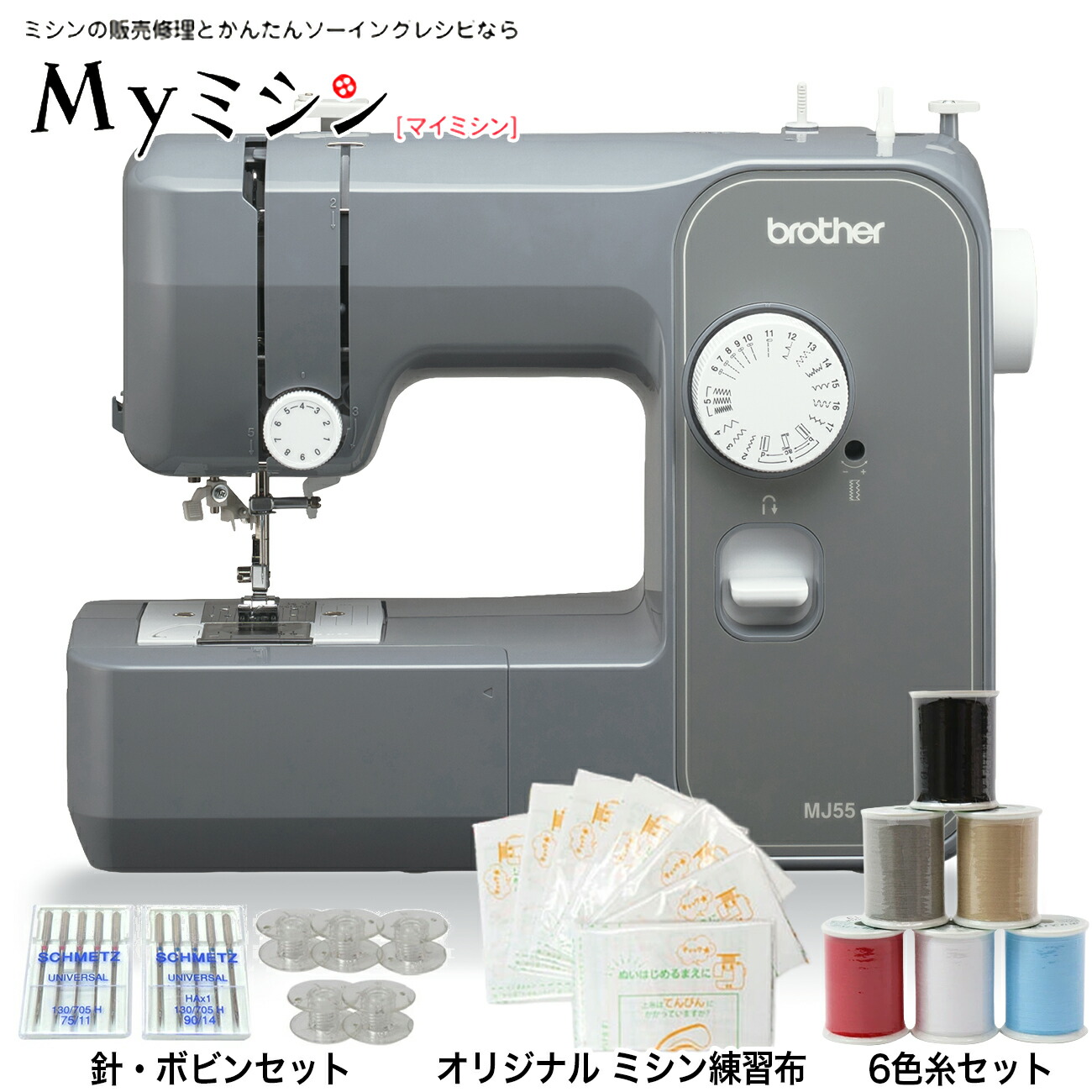 楽天市場】【P10倍！さらに12色糸・針ボビンセット付！】MJ55 ブラザー