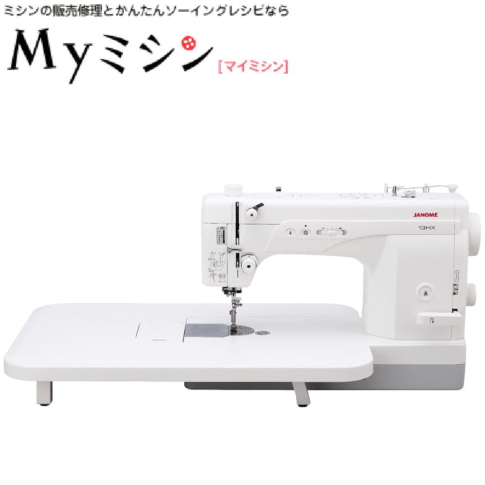 ≪P10倍！≫ジャノメ 職業用ミシン [13HX 自動糸切あり] JANOME 蛇の目 HL針仕様 平針仕様 針糸通し機能あり スピード調整つまみあり
