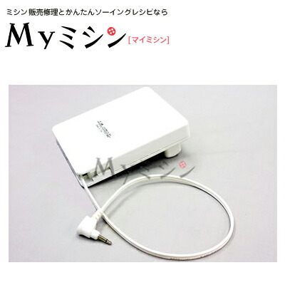 「ジャノメミシン純正コードリール式フットコントローラー（コンピュータミシン専用）」 ＜br /＞