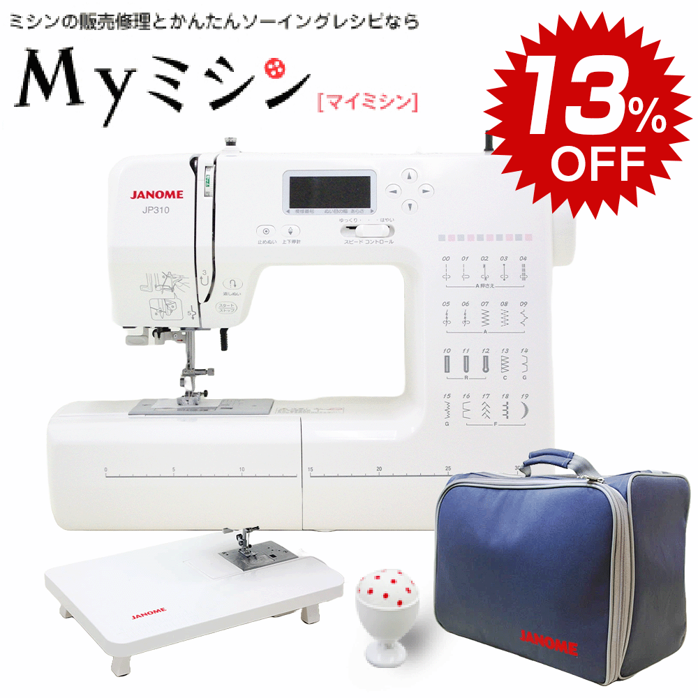 ≪マラソン限定！13%OFF特価販売中！≫ジャノメ コンピューターミシン 「JP310」自動糸調子 初心者 初めてのミシン かんたん操作＜br /＞【最大5年保証】