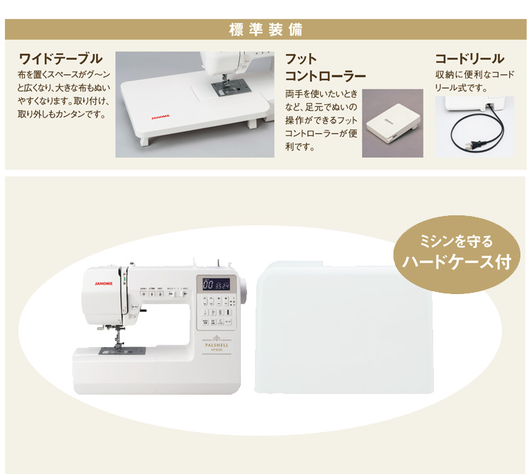 爆買い！】 ポイント20倍 12色糸と上送り押え付き ジャノメ コンピューターミシンNP3000 パルシェルシリーズの最上位機種  ワイドテーブルとフットコントローラー付き fucoa.cl