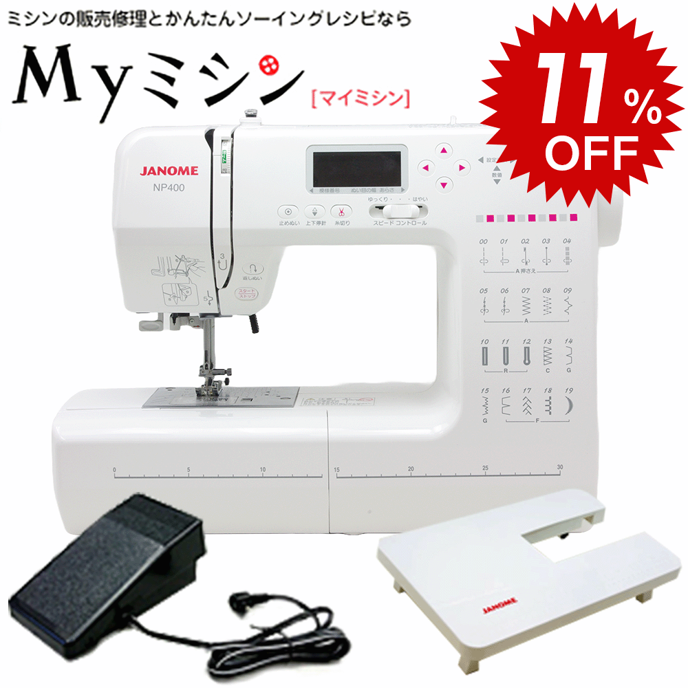≪ジャンル限定SALE11%値引きでオトクにゲット！≫ジャノメ コンピューターミシン NP400 特注モデルミシン フットコントローラー＆ワイドテーブル　キャリングバッグ付属！【最大5年保証】＜br /＞