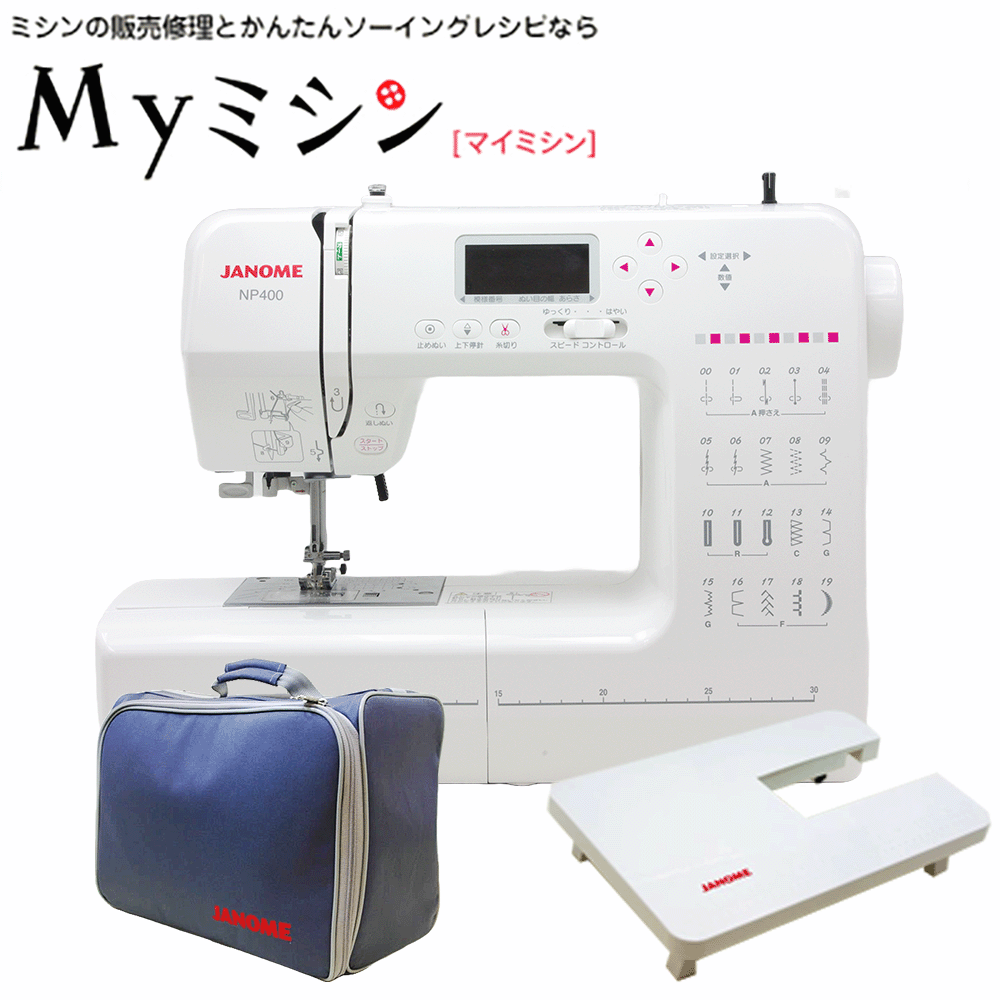 ≪P10倍！≫ジャノメ コンピューターミシン NP400 特注モデルミシン ワイドテーブル　キャリングバッグ付属！【最大5年保証】｜マイミシン