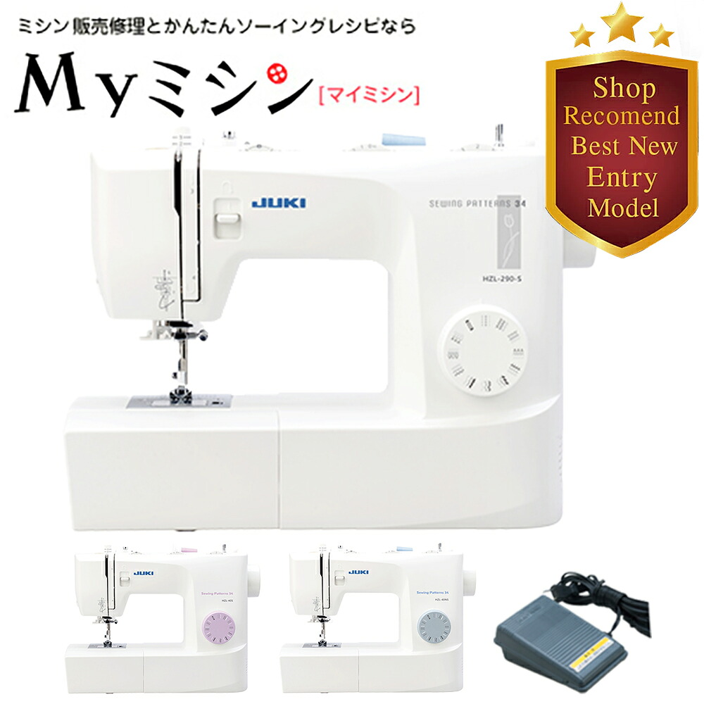 ≪P10倍！≫JUKI HZL-40S / HZL-40NS / HZL-290S　フットコントローラー式電動ミシン ジューキ【最大5年保証】【送料無料】HZL40S　HZL40NS　HZL290S
