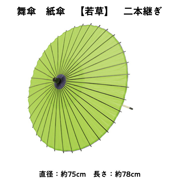 10% OFFクーポン対象 ／ 紙傘 二本継ぎ 無地 若草 日本舞踊 演劇 芝居 お稽古 大人 大衆演劇 小道具 傘 民謡 和傘 和風 衣装 笠 黄緑  緑 よさこい まとめ買い 冬 送料無料 2303 A 体操・ダンス
