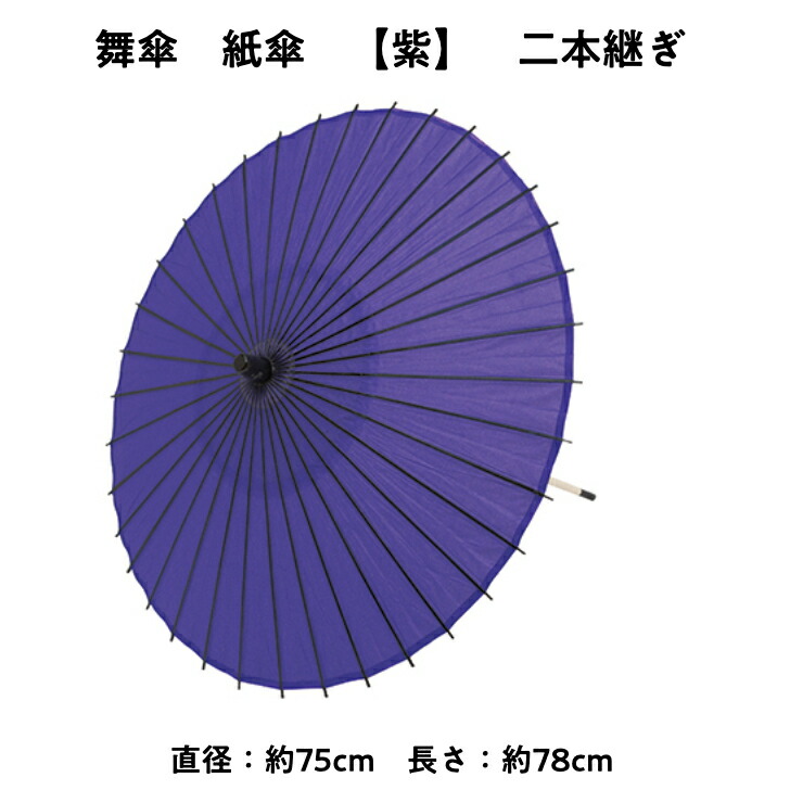 2250円 最新アイテム ＼ 500円 OFFクーポン対象 紙傘 二本継ぎ 無地 紫 日本舞踊 演劇 芝居 お稽古 大人 大衆演劇 小道具 傘 民謡  和傘 和風 衣装 笠 よさこい まとめ買い 秋 送料無料