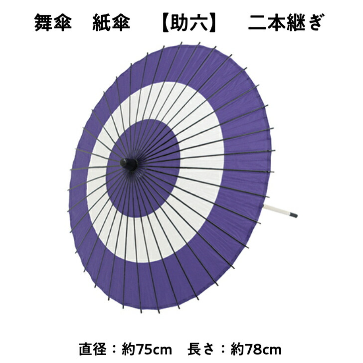 【 舞傘 】 紙傘 二本継ぎ 助六 日本舞踊 演劇 芝居 お稽古 大人 大衆演劇 小道具 傘 民謡 和傘 和風 衣装 笠 紫 白 よさこい まとめ買い  冬 送料無料 2303 a | 日本舞踊と祭り着物 nakaya