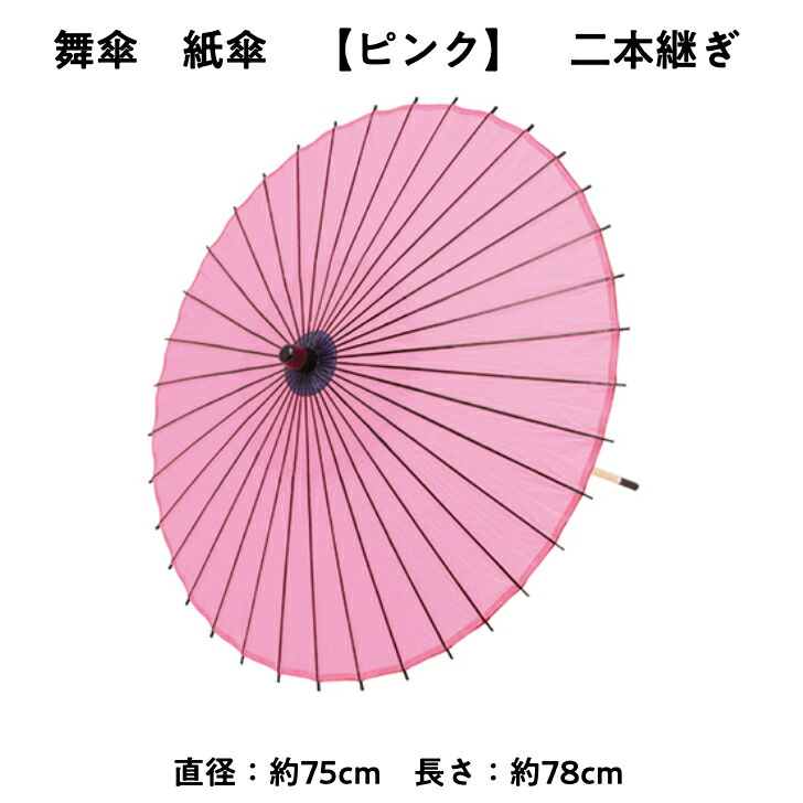 【 舞傘 】 紙傘 二本継ぎ 無地 ピンク 日本舞踊 演劇 芝居 お稽古 大人 大衆演劇 小道具 傘 民謡 和傘 和風 衣装 笠 卒業式 卒園式  入学式 冬 夏 2303 b | 日本舞踊と祭り着物 nakaya