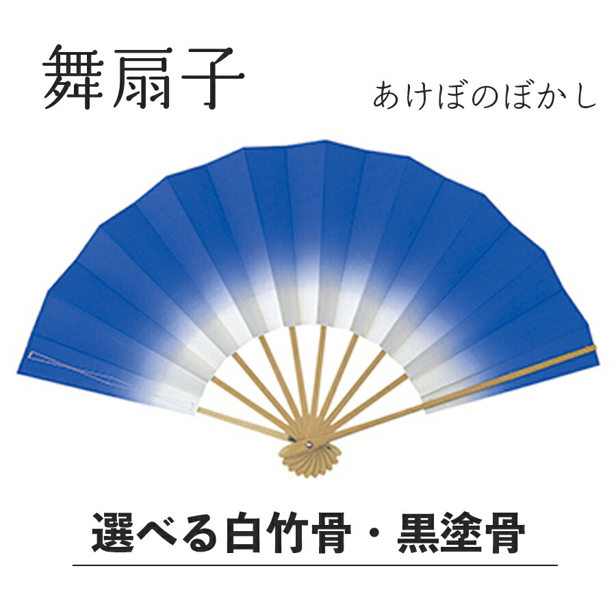 楽天市場】【 舞扇子 】 あけぼのぼかし 群青 白竹・黒塗骨から選べ