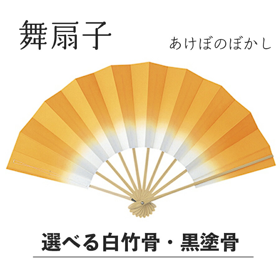 内祝い 扇子 練習 黒 秋 あけぼのぼかし ぼかし 日本舞踊 白竹 舞台 あけぼの お揃い お稽古