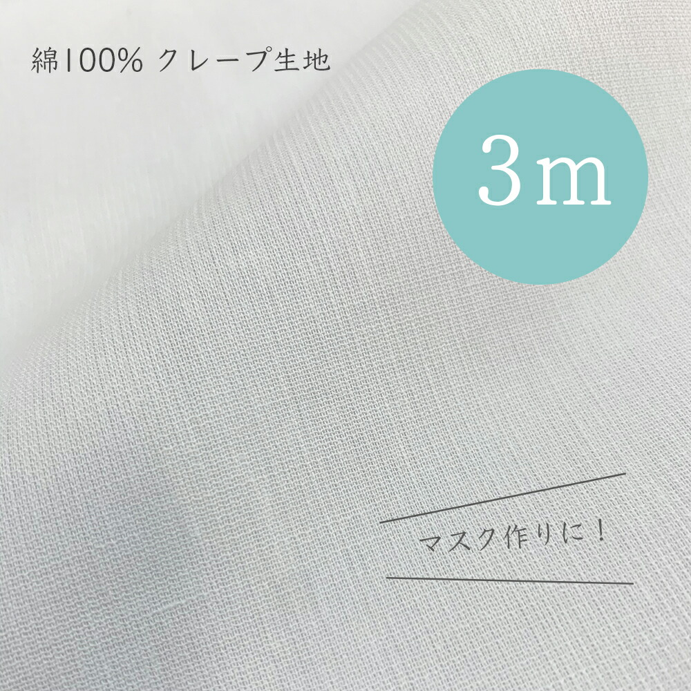 楽天市場 マスク作り に 通気性 の良い 快適生地 1m 綿 100 クレープ生地 コットン 薄手 無地 夏 夏用 マスク 生地 涼しい 和装 肌着用 速乾 吸汗 ベタつかない 天然素材 白 裏地 父の日 日本舞踊と祭り着物 Nakaya
