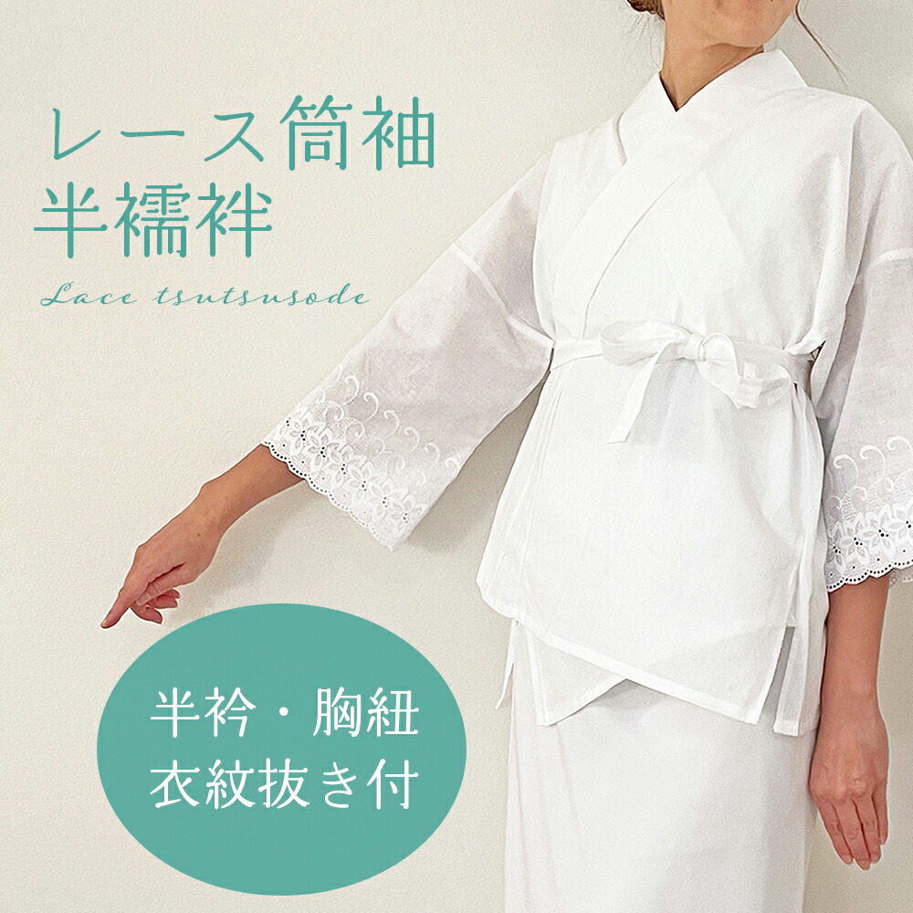 2部式長襦袢 半襦袢 裾よけ 半衿付き 衣紋抜き付き 日本製 洗える
