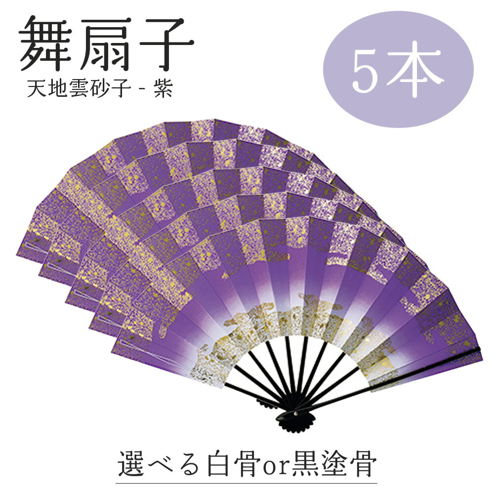 公式通販 \ 店内全品ポイント5倍 天地雲砂子 紫 黒塗骨 白竹 日本舞踊 扇子 踊り用 お揃い 9寸5分 まとめ買い あけぼのぼかし せんす 踊り 用 練習 舞台 お稽古 新舞踊 和装 撮影 小道具 運動会 金 ホロ 箔 日本製 よさこい 送料無料 2022円 日本製台付ふくさと日舞用扇子