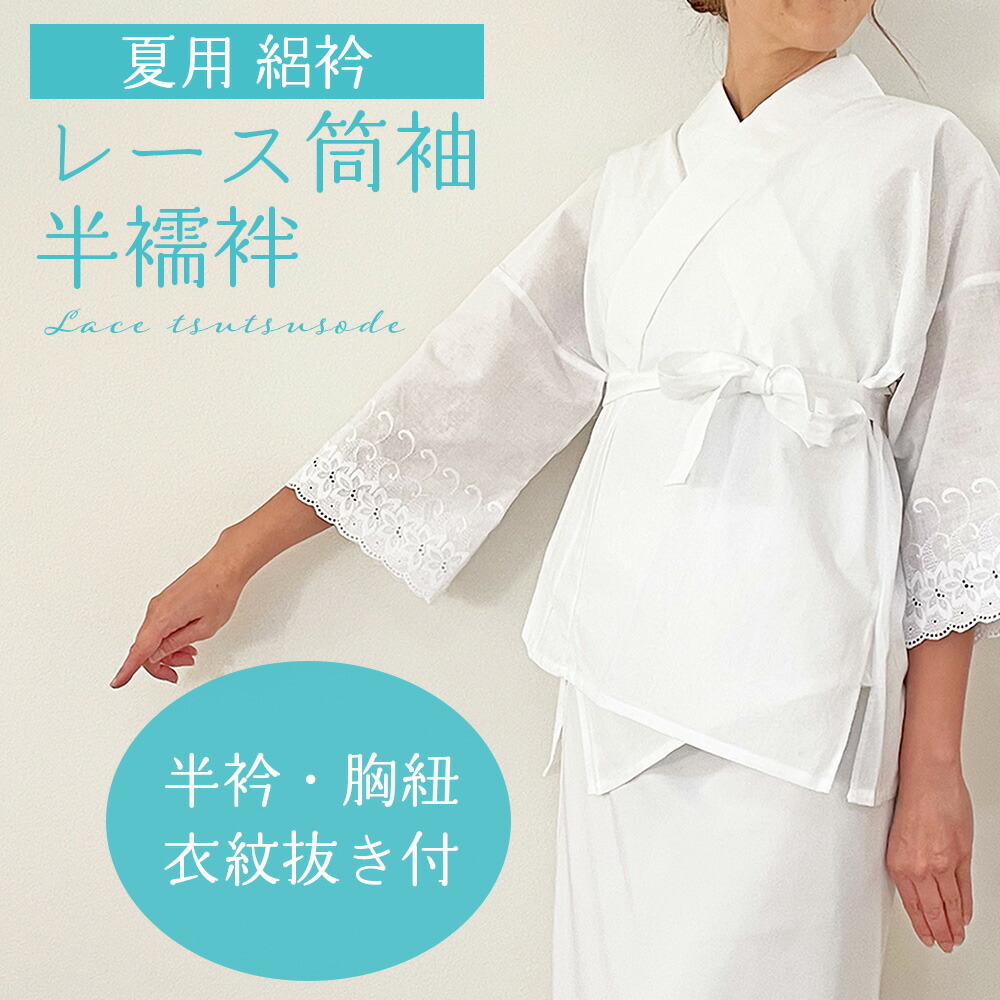 楽天市場】《ポイント10倍 5/21 9:59まで》 レース 筒袖 半襦袢 【 半 