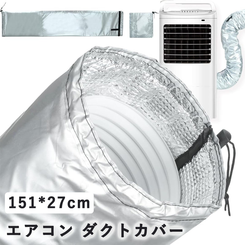 スポットクーラー スポットエアコン クーラー エアコン 排気口 ダクト アルミ ダクトカバー＋20cm延長カバー