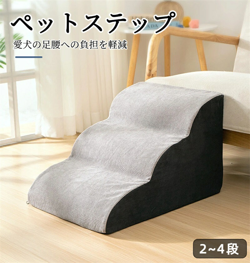 愛玩動物足取り 愛玩動物のり面 ドッグステップ ドッグス荷縄 2段/3段/4段 長椅子上がり段 犬用足取り 犬用上がり段 のり面 飼い犬 愛玩動物 足取り 犬 小型犬 犬ころ 愛犬 介護 老いらく犬 老犬 室内犬 上り勾配台 上滑り打ちきり 覆いかぶせる取りはらい