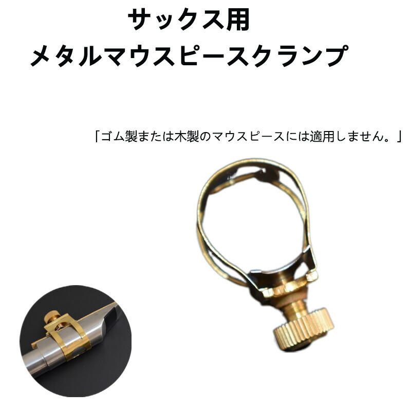 楽天市場】アルトサックス用 マウスピースリガチャー 管楽器アクセサリ