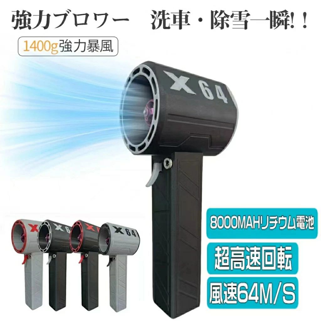 豪然たるブロワー X64 乱暴さ的なターボ気違い 豪然たる 豪然たるブロワー ミニジェットファン 最大限度駆動動力1.4KG 8000mAh 60m/s 洗車 除雪機 庭洗い濯ぎ 雑草 ブロワージェット ミニブロワー ミニジェットファン ご機嫌力強さ 電動送風機 激吹きミニブロワー 洗車に至適