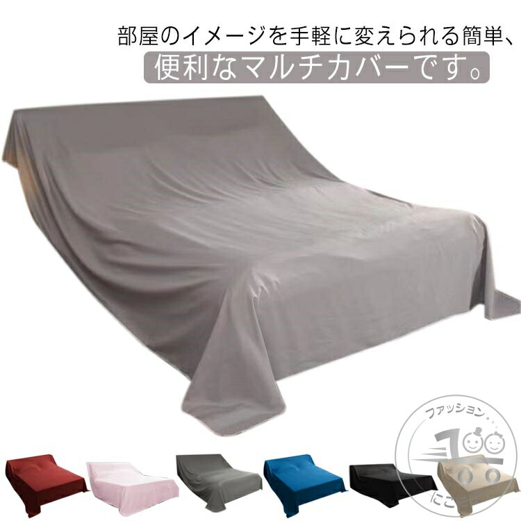 マルチカバー 長方形 ベッドカバー マルチクロス ベッドスプレッド フリークロス ソファーカバー 掛けるだけ カバー 幅240cm 長さ3m 4m 5m 無地 ウォッシャブル ベット 寝具カバー 一枚布｜明金万代