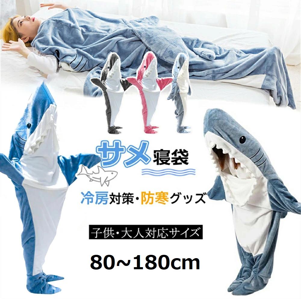 サメ寝袋 サメ 着る毛布 子供 メンズ ブランケット サメ 着ぐるみ 大人用 子ども用 ふわふわ おしゃれ パジャマ ルームウェア フランネル 暖かい 柔らかい お昼寝毛布 防寒グッズ サメブランケット 着ぐるみ サメ かわいい