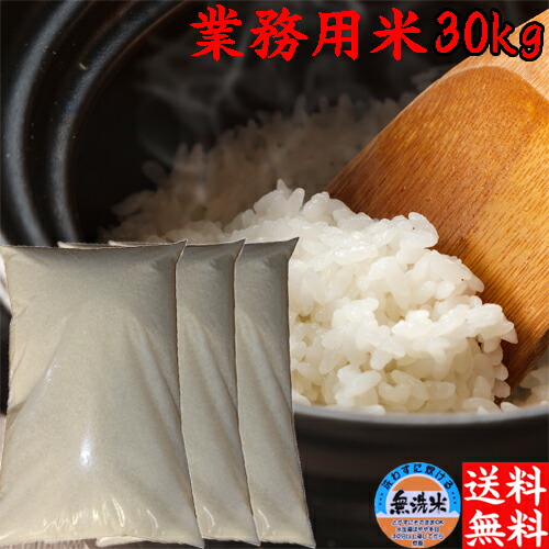 令和6年 新潟産 ブレンド米 10kg×3袋 業務用米 お米 送料無料 無洗米  