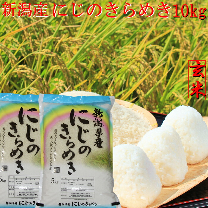 米 玄米 令和6年 新潟産 にじのきらめき 10kg 送料無料 5kg×2個 玄米10キロ 新潟産 玄米 新潟米  げんまい 新潟産 にじのきらめき 新潟県産 ブランド米 こめ おこめ 安いお米 お取り寄せ おいしいお米 美味しいお米 美味しい おいしい 新潟 米 にじきら