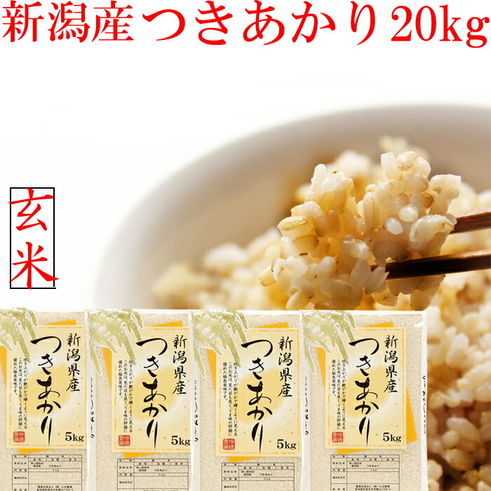 米 令和6年 新潟県産 つきあかり 玄米 20kg 送料無料 5kg×4袋 新潟米 20kg げんまい 新潟産 玄米 お米 つきあかり 新潟県産 ブランド米 お米 こめ おこめ 安いお米 お取り寄せ おいしいお米 美味しいお米 美味しい おいしい 新潟 米
