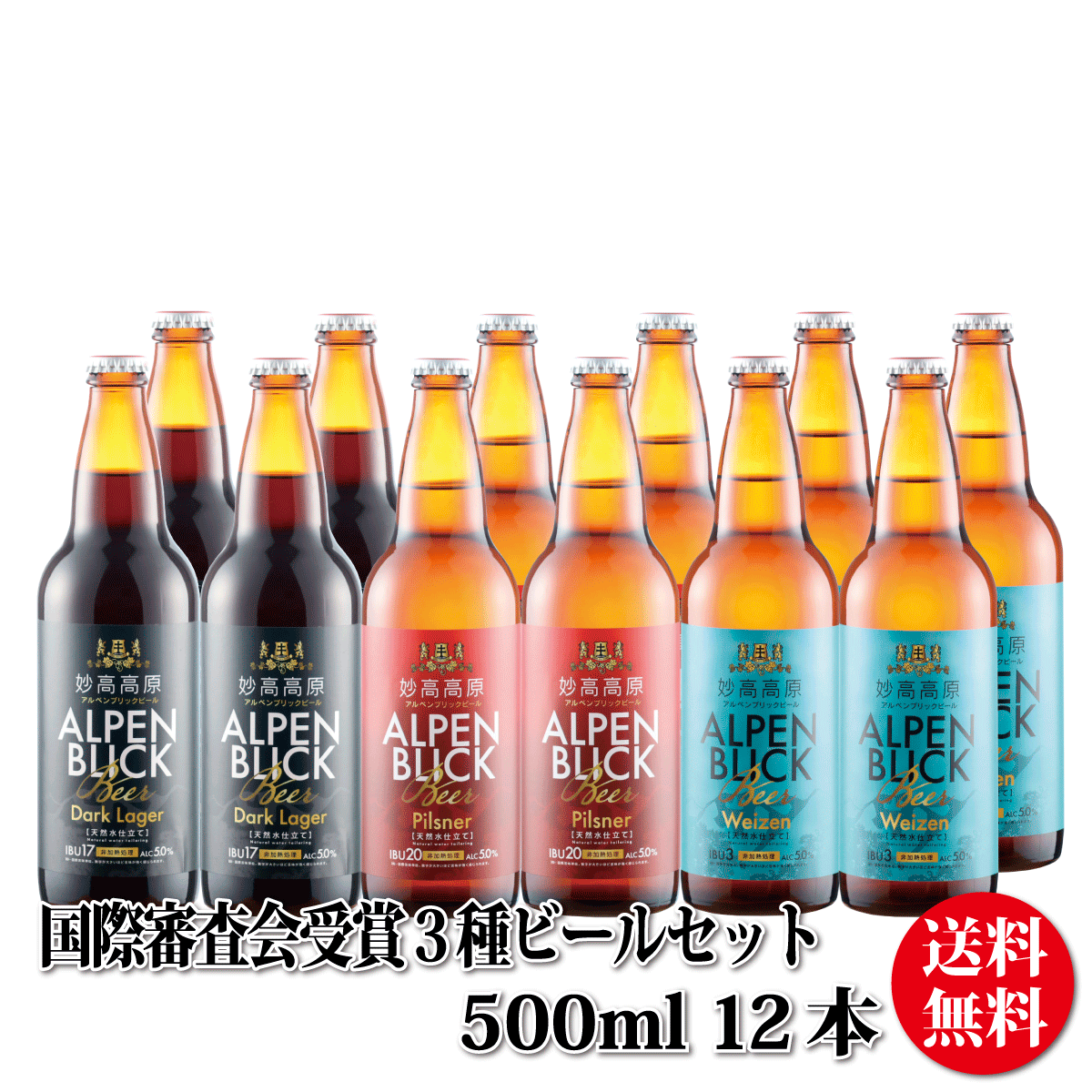 Shinpin Toujou 国際審査会受賞ビール詰め合わせ ビール クラフトビール詰め合わせ ビールギフト 贈り物 妙高高原アルペンブリックビール３種 ギフトセット（５００ml）１２本（箱入） 大人気の-css.edu.om