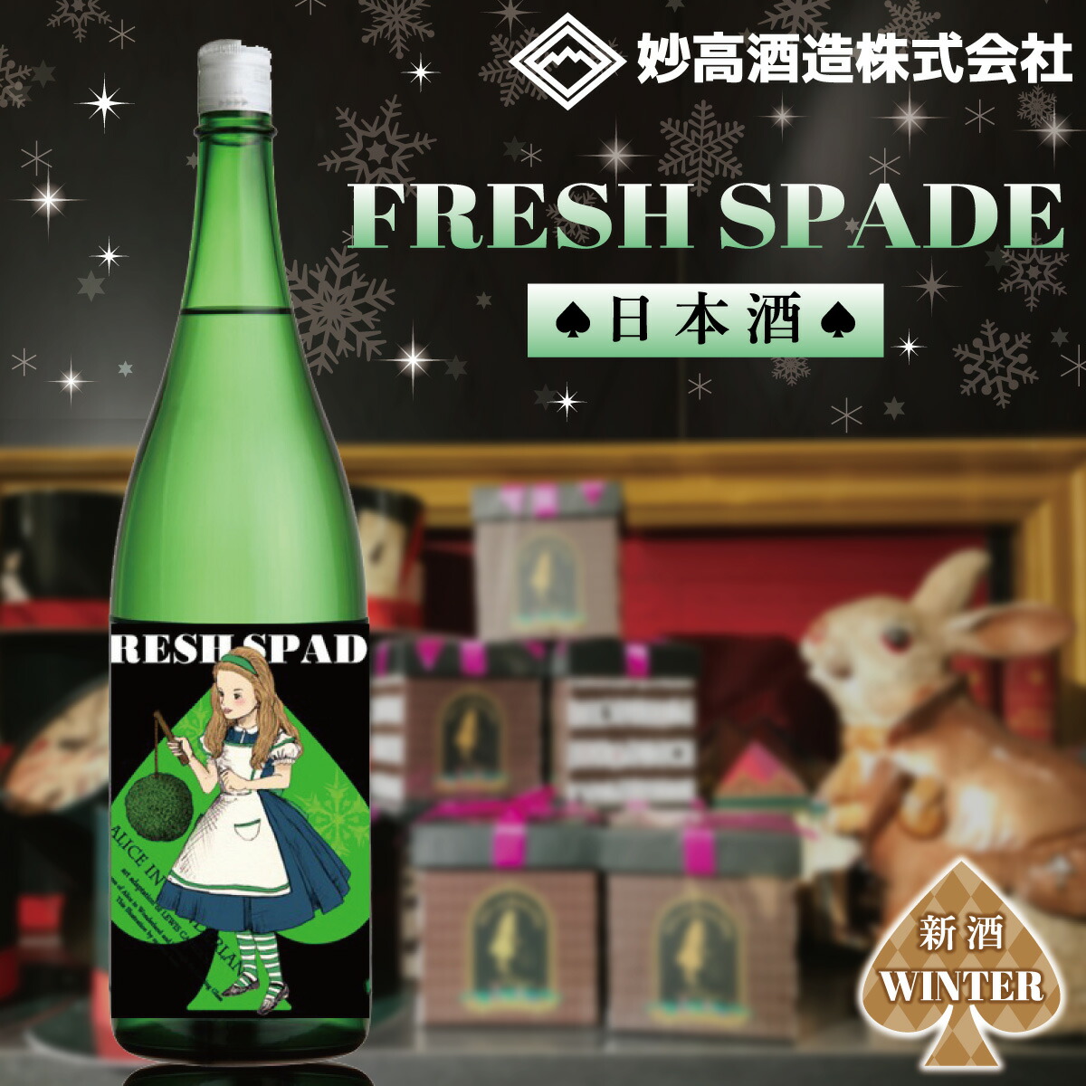 楽天市場】日本酒 妙高山 搾りたて新酒 720ml 1800ml 妙高酒造 日本酒