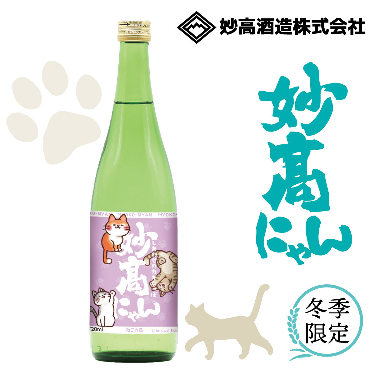 楽天市場】純米妙高にゃん 720mL 【第一弾ラベル】ねこ ラベル 日本酒