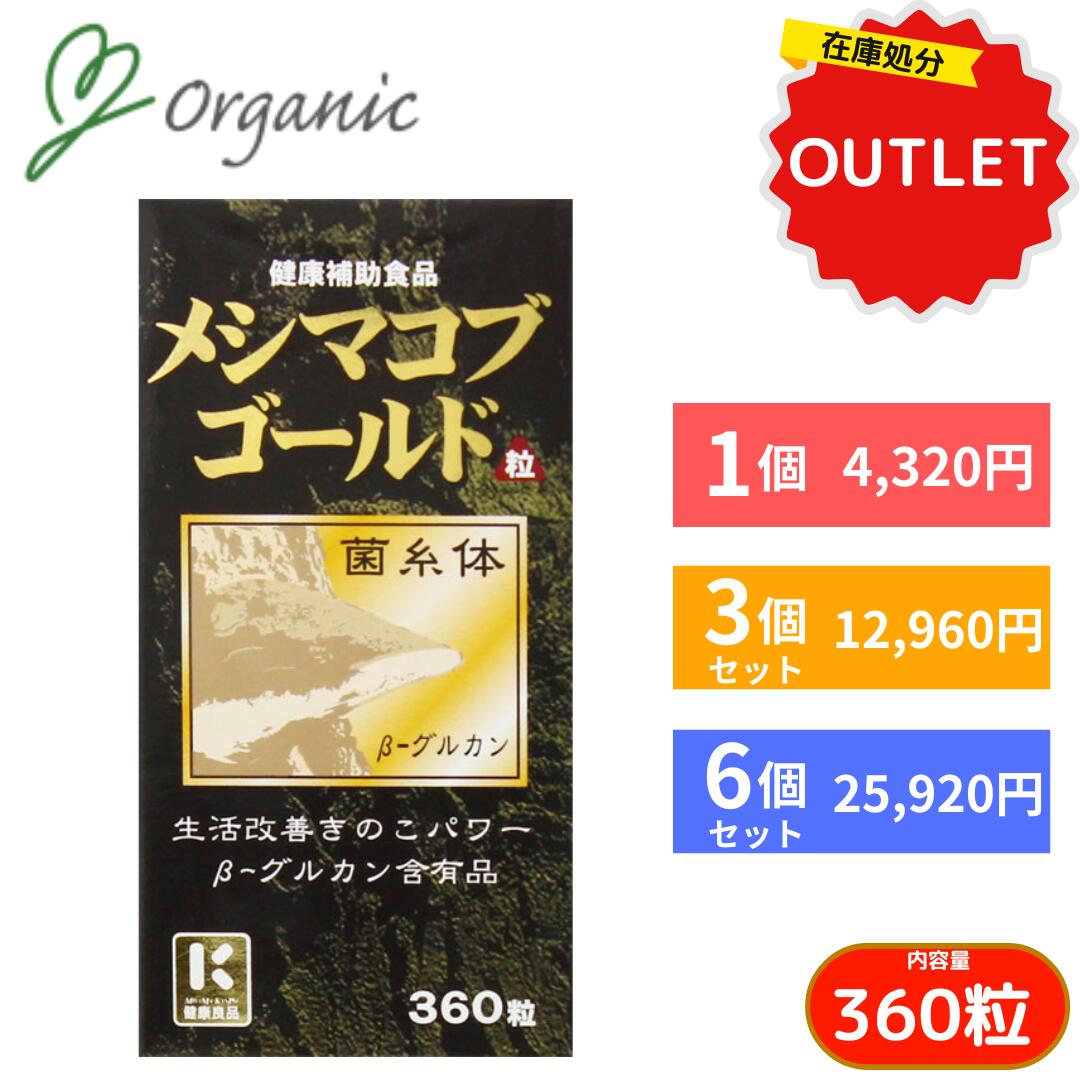【特別価格・お得なセット】メシマコブゴールド サプリメント おすすめ アウトレット　メシマコブ　健康　健康維持　健康促進　免疫対策