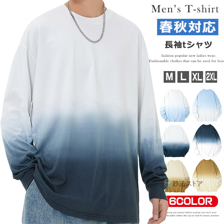長袖Tシャツ メンズ クルーネック ストレッチ性 グラデーション