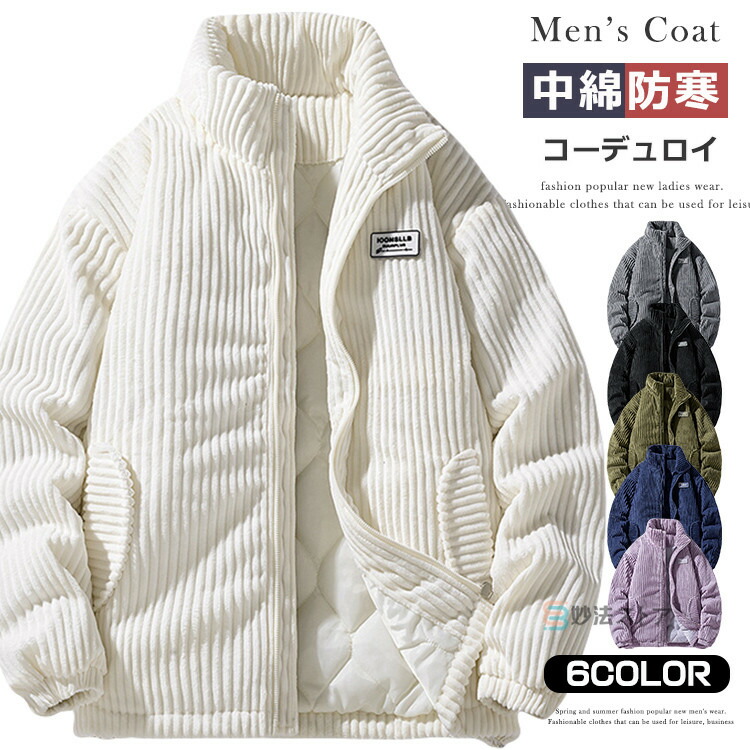 コーデュロイ 中綿ジャケット メンズ アウター 中綿 防風 防寒 ジャケット ジャンバー おしゃれ 秋冬 冬服 あったか コーデュロイジャケット スタンドカラー ジップアップ ビジネス カジュアル ブルゾン 軽量 暖かい あったか