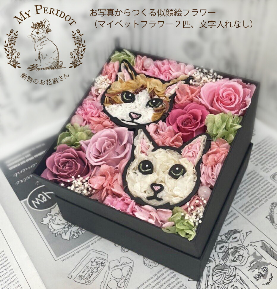 【母の日 お待たせクーポン発行中】 写真から作るマイペットフラワー２匹(名前なし) 誕生日  犬 猫 花 わん  プリザーブドフラワー 結婚祝い ギフト プレゼント 誕生日  お祝い 花  犬 猫 うさぎ ペット お花  動物 NHK おはよう日本 まちかど情報室 似顔絵   お悔やみ