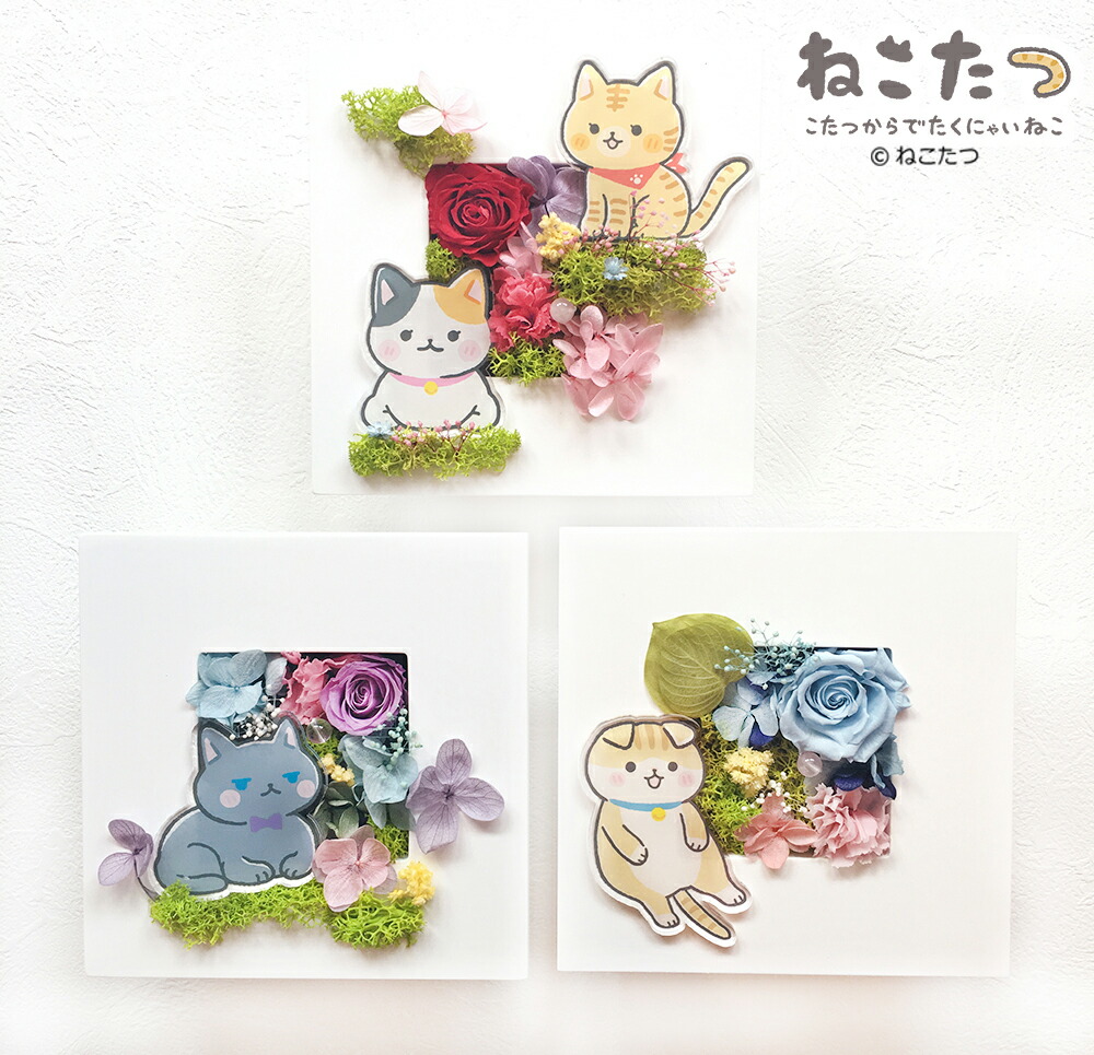 「ねこたつファミリーのピクニック」母の日 父の日 バレンタイン ホワイトデー 誕生日 結婚祝い 花 保護ネコ支援活動 キャラクター ねこ好きさん 贈り物 フラワーアレンジメント 花 プレゼント お返し 誕生日プレゼント メモリアルにも対応 お供え ペット 送料無料