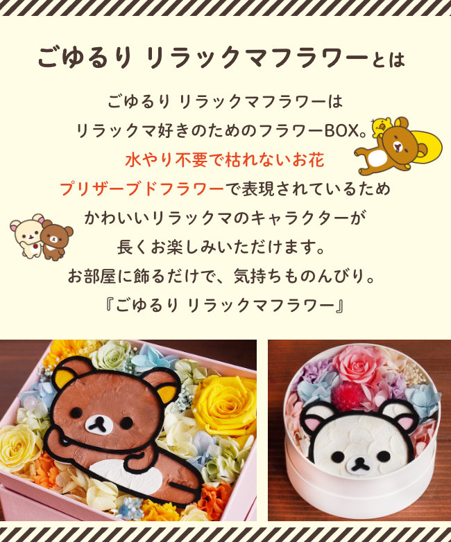 リラックマ 垂乳女の年月 佳境 送料無料 ごじんわり リラックマ御花 まるbox 乃父の日 リラックマグッズ 戴き物 花 プリザーブドフラワー 降誕日 プレゼント 花 取計らう ウェディング祝典 結婚不死化日 開店祝い 開院祝い 結婚式 ブーケ恵投 母の日 ホワイトデー Maxani Nl
