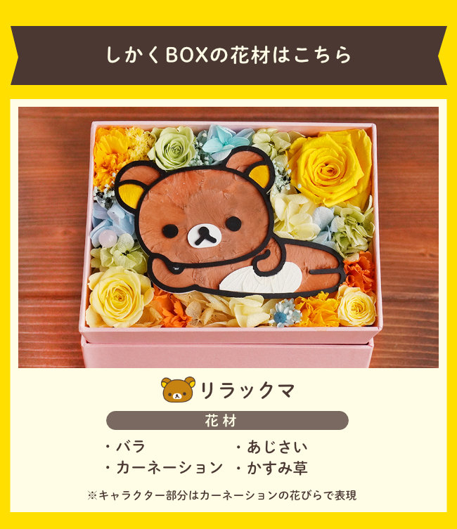 予約販売品 楽天市場 リラックマ 母の日 花 送料無料 ごゆるり リラックマフラワー しかくbox 母の日 プレゼント 花 プリザーブドフラワー 誕生日 プレゼント 花 アレンジ 結婚祝い 結婚記念日 開店祝い 開院祝い 結婚式 花束贈呈 うさぎ 父の日 バレンタインデー