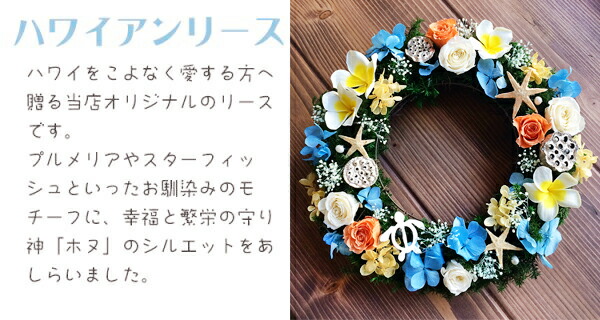 国内配送 楽天市場 送料無料 ハワイアンリース プリザーブドフラワー 開店祝い ハワイアン 結婚記念日 フラワーアレンジメント ギフト 花 海 枯れないお花 プレゼント 退職祝い お返し 卒業 お礼 プルメリア お祝い 母の日 父の日 夏 誕生日 バレンタイン